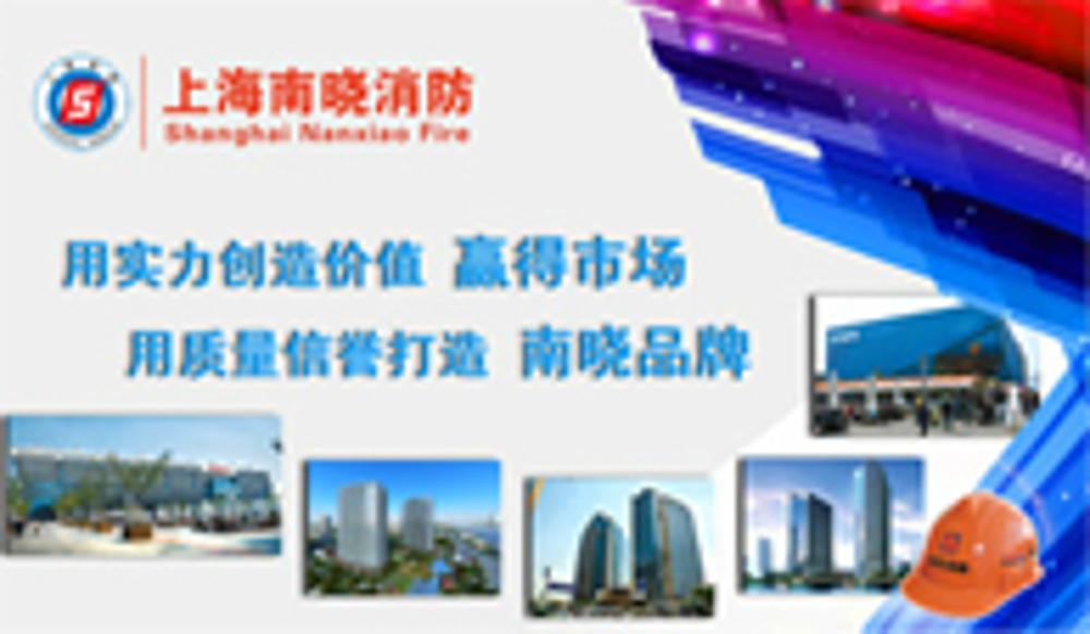 上海南晓消防工程设备有限公司